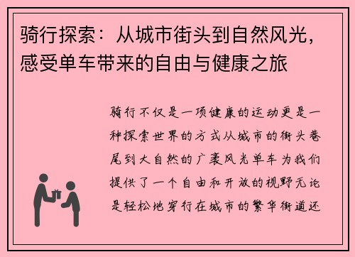 骑行探索：从城市街头到自然风光，感受单车带来的自由与健康之旅